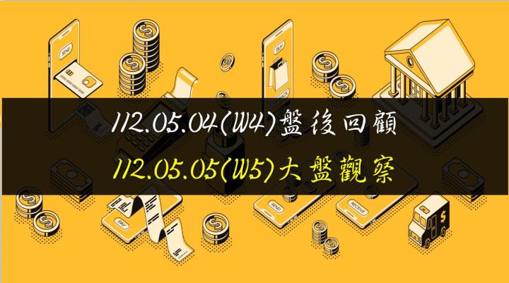 5/5台股開高震盪走平，終場指數上漲17.04點，指數守住5、10日均線，收在15626.07點