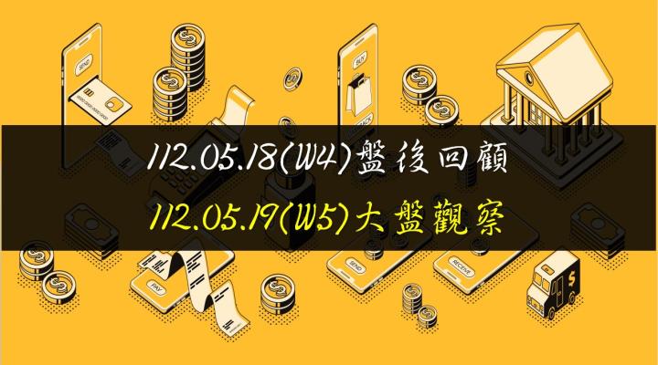 5/19台股開高震盪走高,終場指數上漲73.04點,指數再創波段高點,各短、中期均線上揚,收在16174.92點