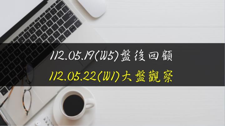 5/22台股開低震盪走高，終場指數上漲5.97點，指數續創波段高點，各均線呈多頭排列，收在16180.89點