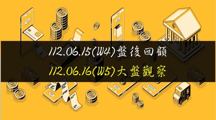 6/16台股開平走低,終場指數下跌46.07點,指數拉回整理,守住5日均線支撐,收在17288.91點