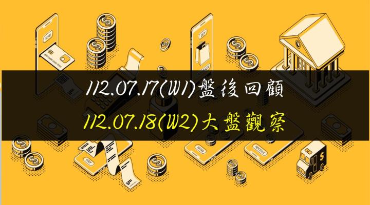 7/18台股開高走低,終場指數下跌106.38點,指數拉回修正,守穩5日均線,收在17227.91點