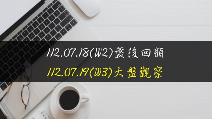 7/19台股開高走低，終場指數下跌111.47點，指數拉回破5日均線，守月線支撐，收在17116.44點