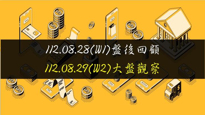 8/29台股開高走高，終場指數上漲114.39點，指數第二天反彈，站回5、10日均線，收在16623.65點