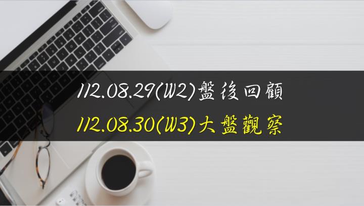 8/30台股跳空開高走高，終場指數上漲96.17點，指數連三天反彈，收復月線，站上所有均線，收在16719.82點