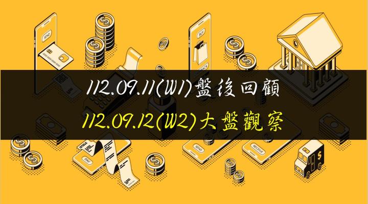 9/12台股開平走高,終場指數上漲139.76點,漲幅0.85%,指數止跌反彈,收在16572.71點