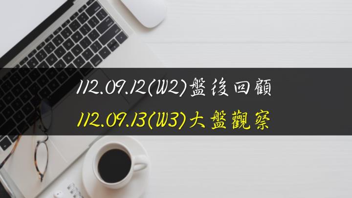 9/13台股開平狹幅震盪，終場指數上漲8.8點，指數續彈，站回5日均線，收在16581.51點