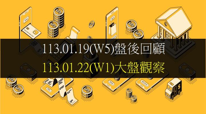01/22跳空開高走高，終場指數上漲133.58點，指數續創波段高點，站穩所有均線，收在17815.10點