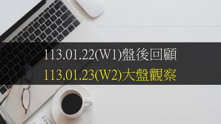 01/23開高震盪走高，終場指數上漲59.49點，指數續創波段高點，站穩所有均線，收在17874.59點