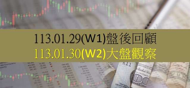 01/30開低走低，終場指數下跌85點，指數漲多拉回整理，守住5日均線，各期均線維持多頭排列，收在18034.63點