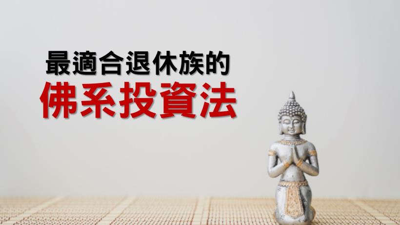 退休金平均才21.7萬？佛系投資法放大你的退休金！