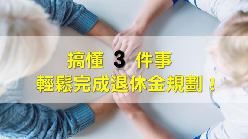 搞懂3件事，退休金規劃輕鬆完成！