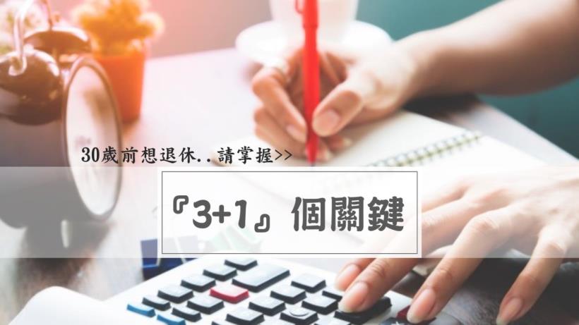 30歲準備退休就QQ？ 『3+1個關鍵』輕鬆準備