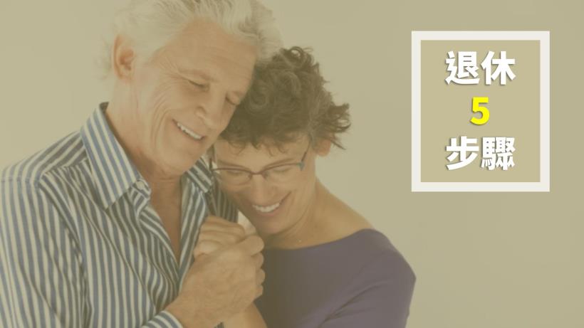 退休金該怎麼規劃？ 準備多少錢才夠用？野村D檔投資