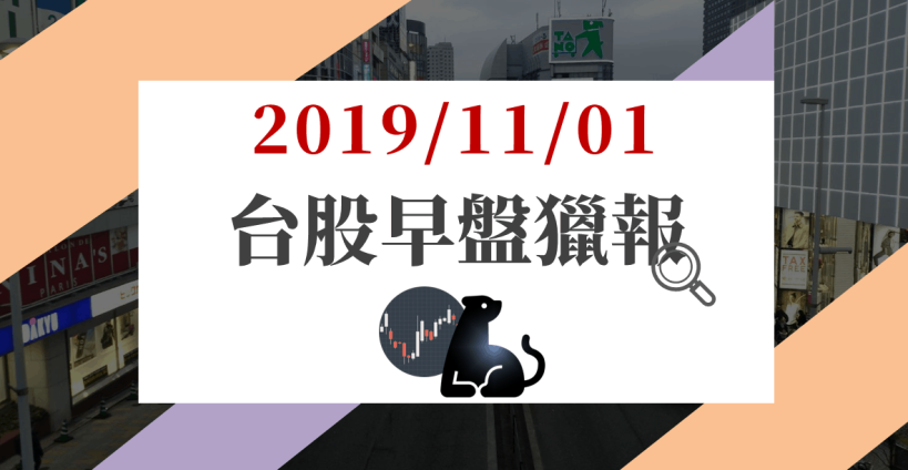 11/01 早盤獵報：無懼國際利空，鴻海力挺大盤，氣動元件大廠已賺逾 1 股本，成資金焦點