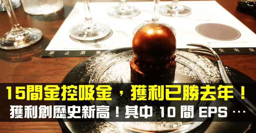 【籌碼K晨報】15 家金控獲利創歷史新高！今年已賺逾 3000 億元！其中 10 間 EPS …
