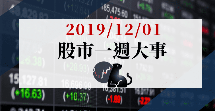 12/01 股市一週大事：美方對華為反制力道恐擴大 ! 台系「手機供應鏈」可能受到波及..
