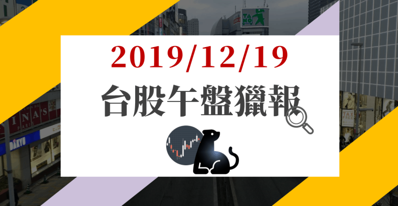 12/19 午盤獵報：台積電暫處貼息，大盤回測萬二有撐，2 題材股法說利多爆發，買單點火逆勢狂飆