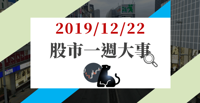 12/22 股市一週大事：美股再度創高，本週將逢外資耶誕長假，台股逐步聚焦 3 事件