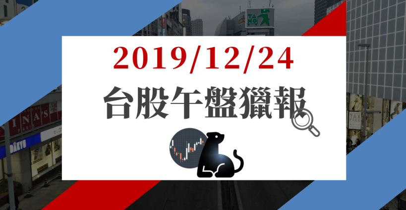 12/24 午盤獵報：MLCC 現貨喊漲資金再寵，華新科飆逾 9％，他利多不斷，股價連 4 紅！