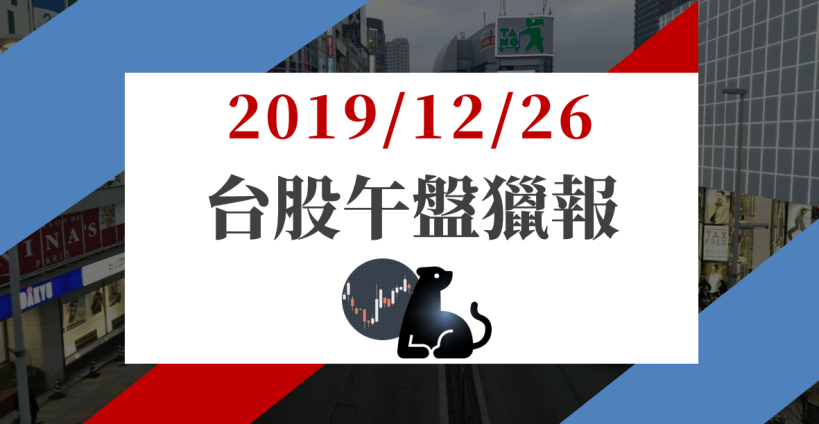 12/26 午盤獵報：內資當家櫃買活潑，3 族群各擁題材，散熱訂單暢旺，超眾有望挑戰股價新高！