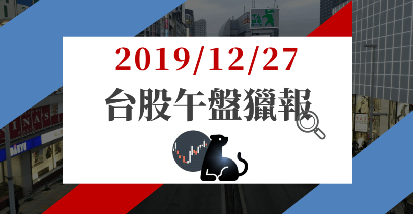 12/27 午盤獵報：台積電領軍三王走強。限硫令將行，低硫油價格喊漲！台塑化助攻大盤