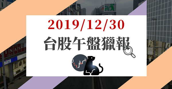 12/30 午盤獵報：將逢元旦交投清淡台股開高震盪，資金轉入MLCC，雙雄再創波段高！
