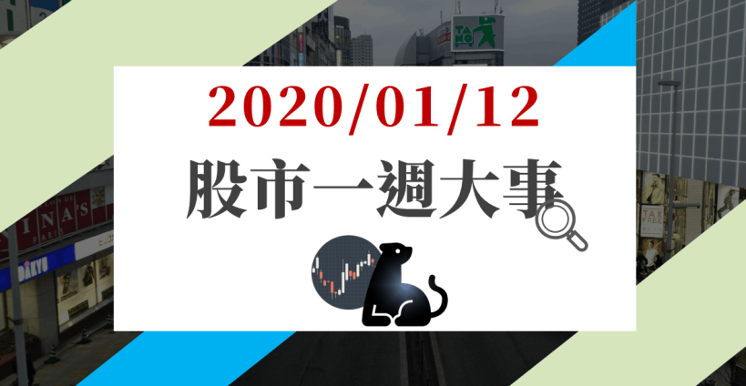01/12 股市一週大事：選後封關前，法人直接點名四大概念股，重磅法說聚焦台積電