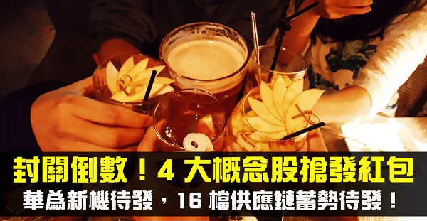 【籌碼K晨報】封關前 4 大春節概念股搶發紅包，華為新機待發，16 檔供應鏈蓄勢待發
