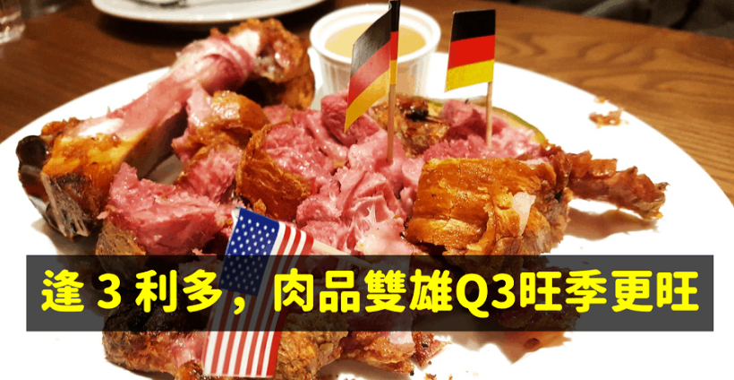 【籌碼K晨報】居家料理、中元普渡、中秋烤肉，肉品雙雄 Q3 旺季更旺！卜蜂董座：今年營運…