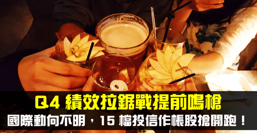 【籌碼K晨報】國際動向不明，Q4 績效拉鋸戰提前鳴槍，15 檔投信作帳股搶開跑