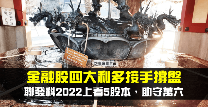 【籌碼K晨報】聯發科2022上看5股本，助守萬六，金融股擁四大利多，接手撐盤！
