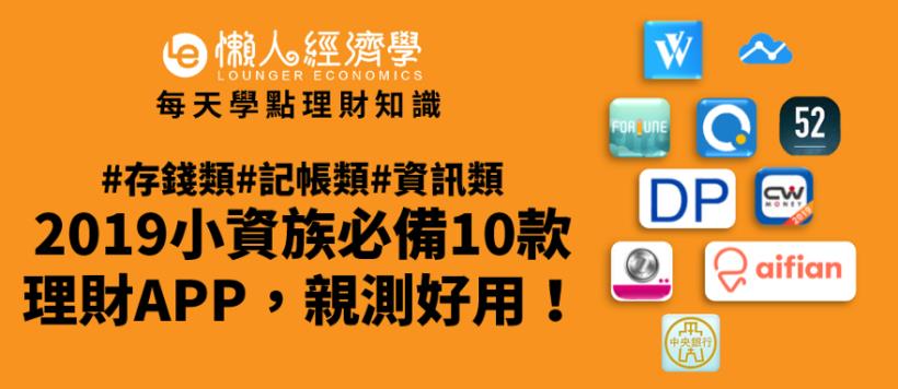 理財達人愛用》12 款神器幫你省錢、錢滾錢！月底不再吃土啦～(內附圖文懶人包)