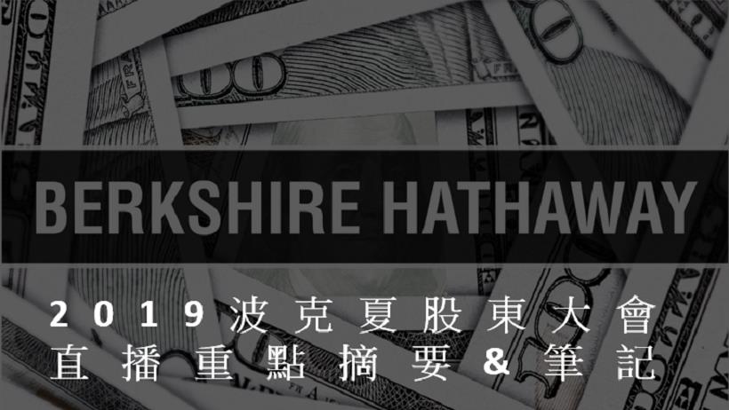 2019巴菲特於股東大會重點摘要：股神投資的 5 大智慧，其中「做了這件事」可能會讓你翻船！