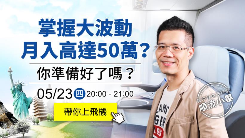 掌握大波動，月入高達50萬？你準備好了嗎？當沖旅行家 05/23 (四) 晚上 8 點，帶你上飛機！