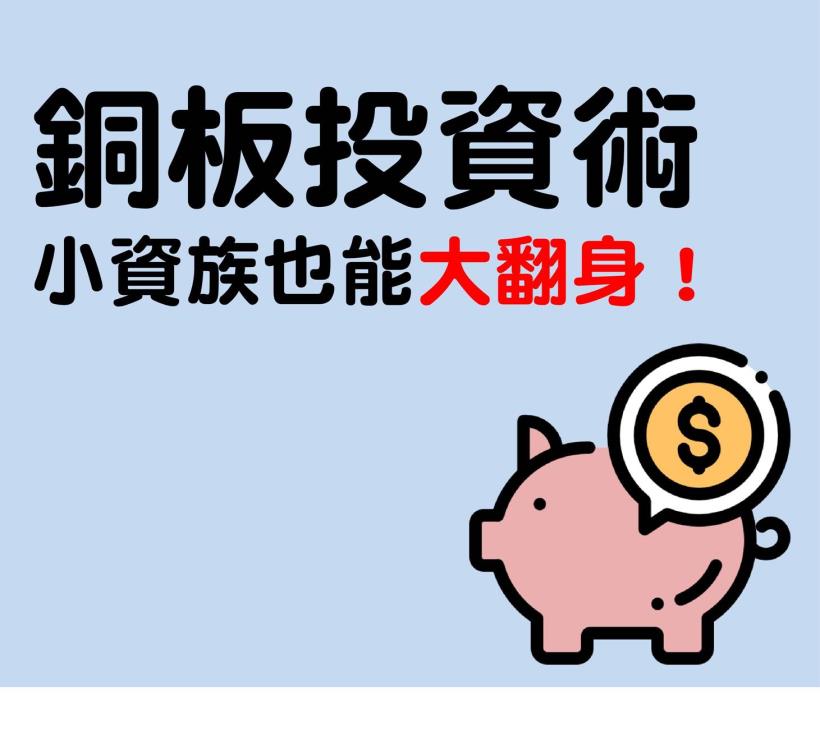 銅板投資術！小資族也能大翻身