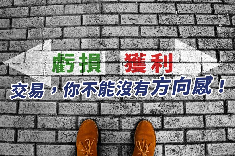 一秒好幾萬上下的頂尖操盤手：想靠投資賺錢，你不能沒有「方向感」！