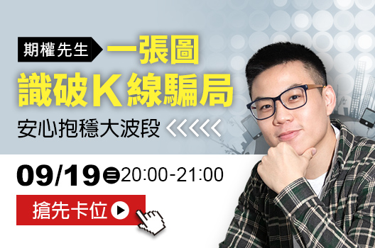 「一張圖」識破K線騙局，安心抱穩大波段！9/19 (三) 晚上 9 點，直播解密！
