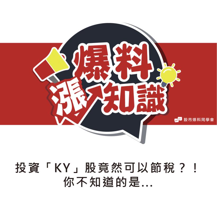 投資「KY股」竟然可以節稅！? 但你不知道的是...