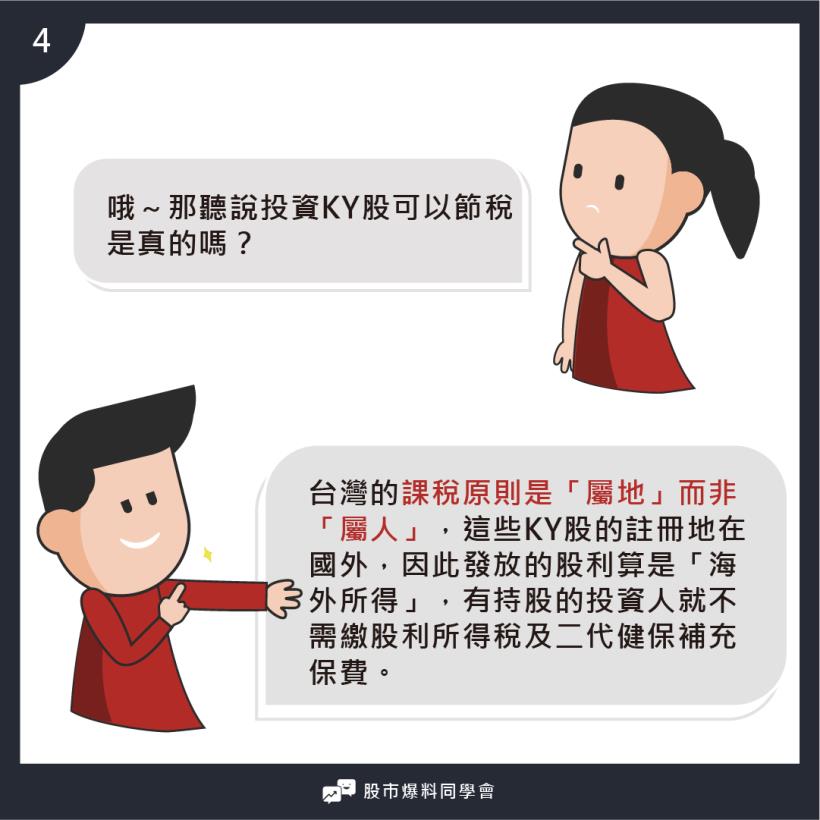 投資「KY股」竟然可以節稅！? 但你不知道的是...