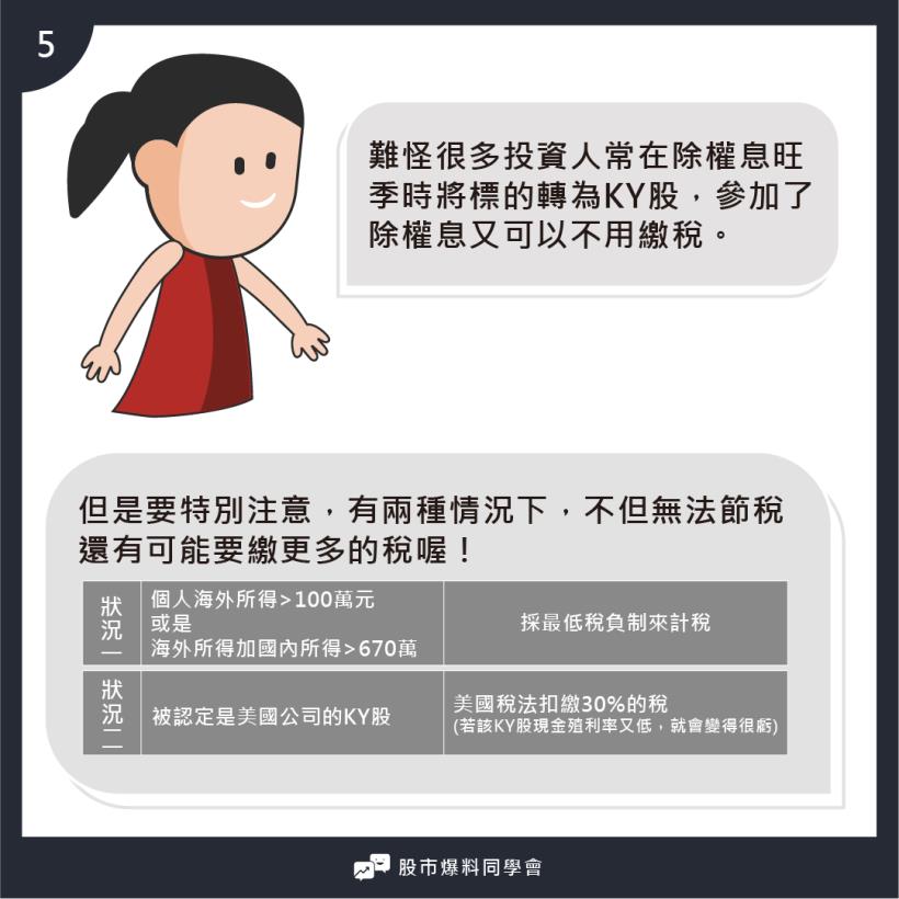投資「KY股」竟然可以節稅！? 但你不知道的是...