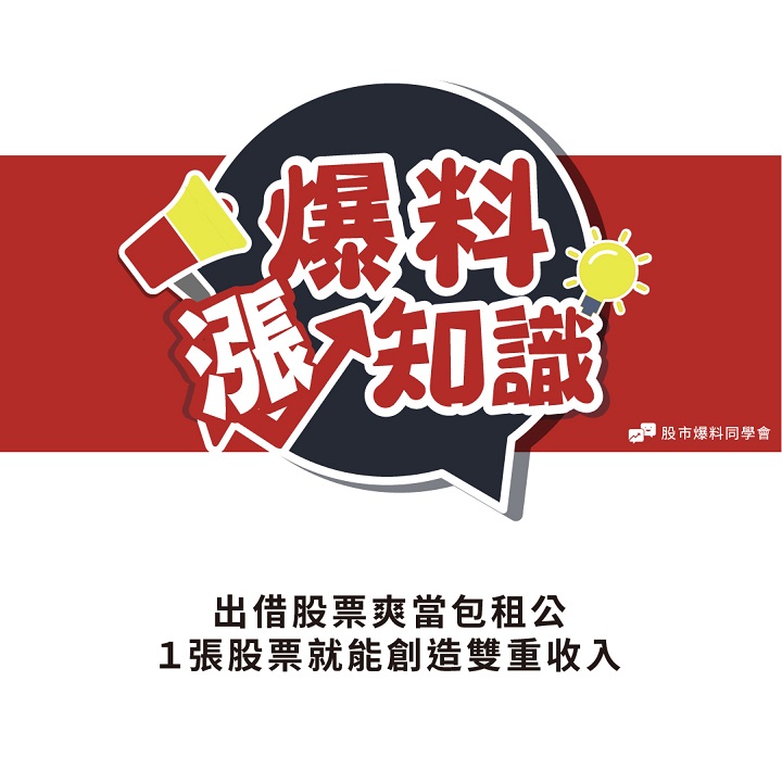 「出借股票」爽當包租公，１張股票就能創造雙重收入