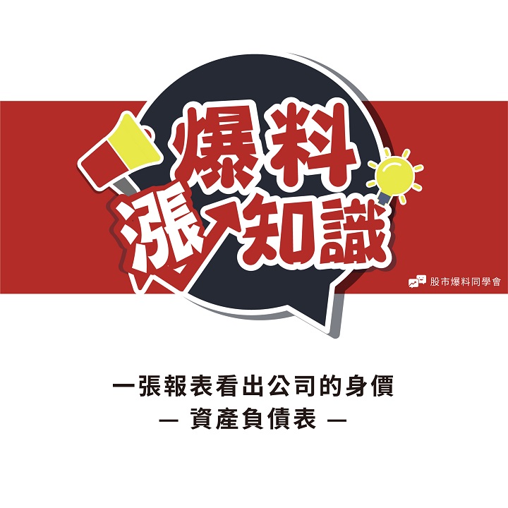 一篇漫畫讀懂財報－資產負債表：就看這３項，火速確認公司的身價！