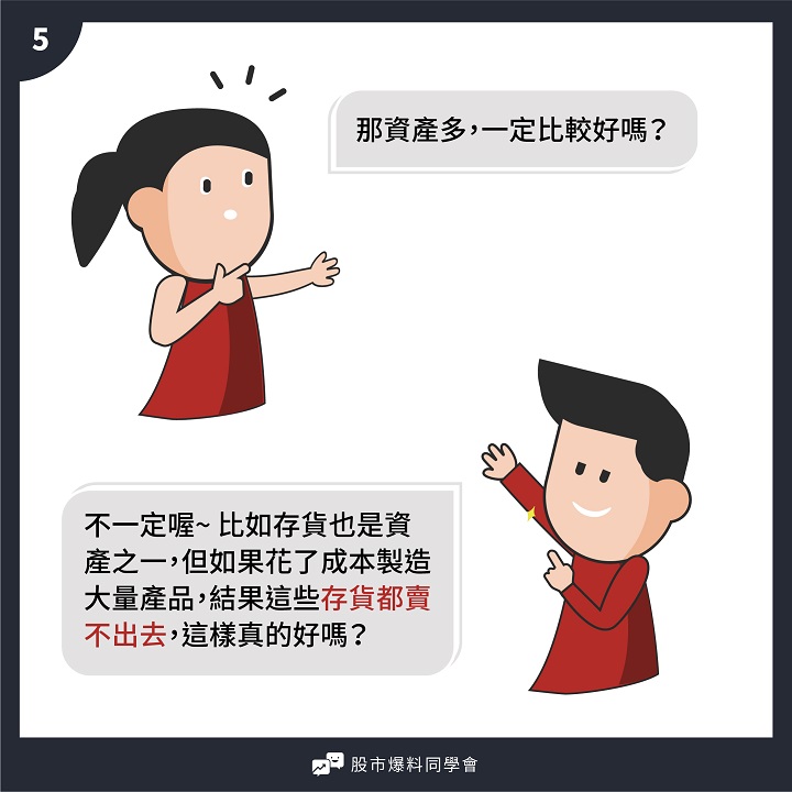 一篇漫畫讀懂財報－資產負債表：就看這３項，火速確認公司的身價！