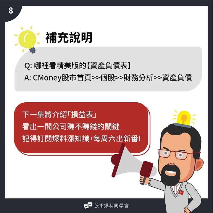 一篇漫畫讀懂財報－資產負債表：就看這３項，火速確認公司的身價！