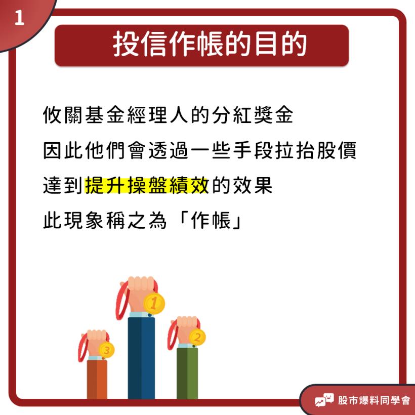 投信作帳行情股 怎麼買才會賺 2 警訊 當心作帳不成反被結帳