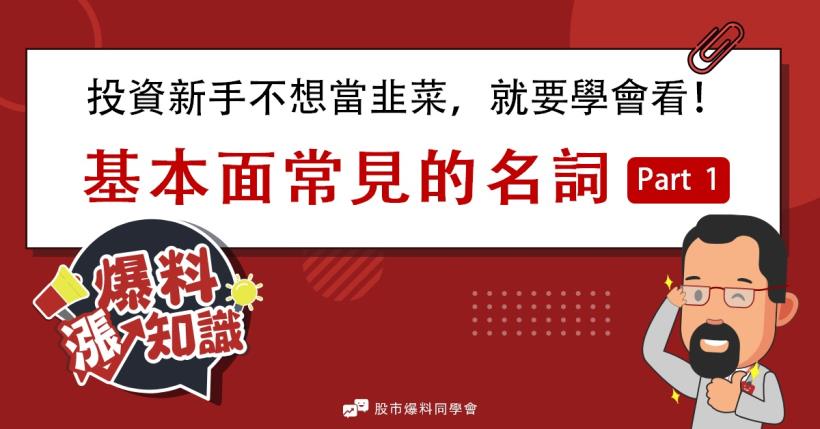 一間公司賺不賺錢，從這幾個地方就能看出來！投資新手不想當韭菜必看-Part.1