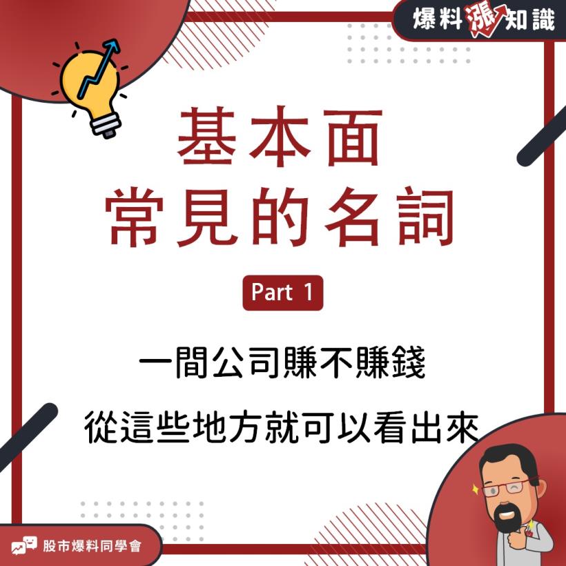 一間公司賺不賺錢，從這幾個地方就能看出來！投資新手不想當韭菜必看-Part.1