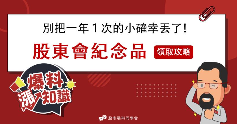 股東會紀念品領取攻略：小股民們別讓自己的權益睡著了！