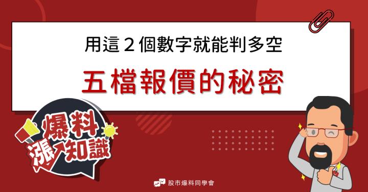 五檔報價的秘密 從這２個數字就能看出個股多空