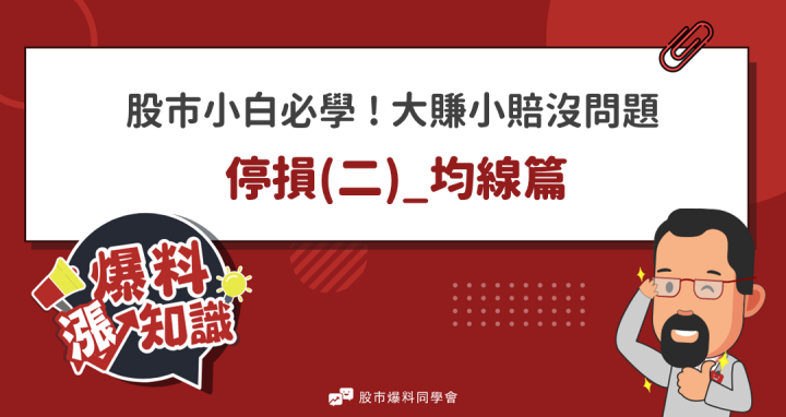 均線停損法